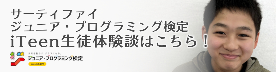 サーティファイ ジュニア・プログラミング検定体験談