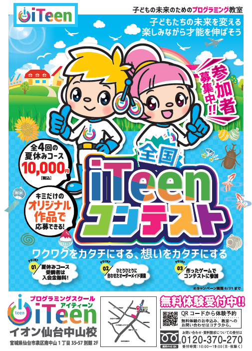 夏休みキャンペーンの作例 Iteenイオン仙台中山校 宮城県仙台市 泉区のプログラミング個別指導 必ず身につく プログラミングスクール Iteen