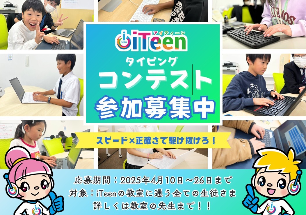春のタイピングコンテスト開催