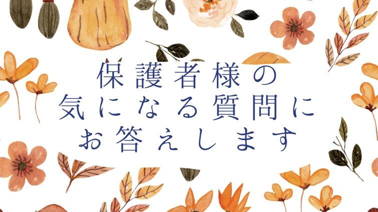 保護者様のご質問にお答えします(FAQ最新版）