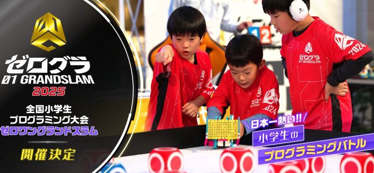 全国小学生プログラミング大会始まる！