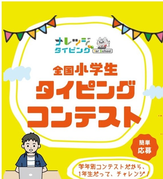 夏休みタイピングコンテスト開催！