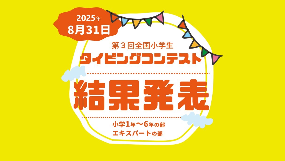 夏休みタイピングコンテスト結果発表！