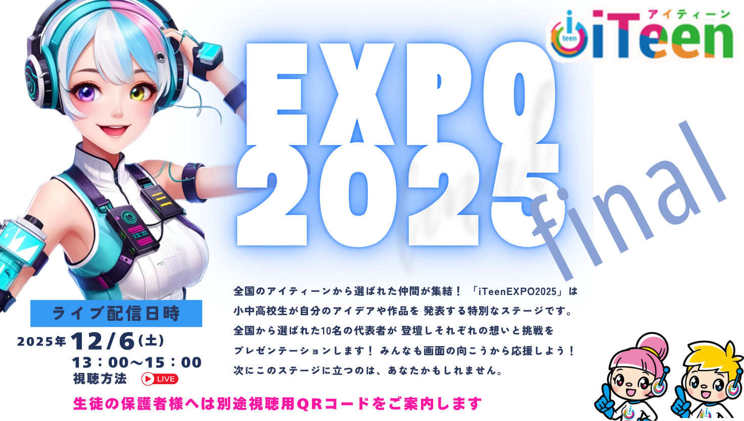 iTeen EXPO 2025まもなく開催