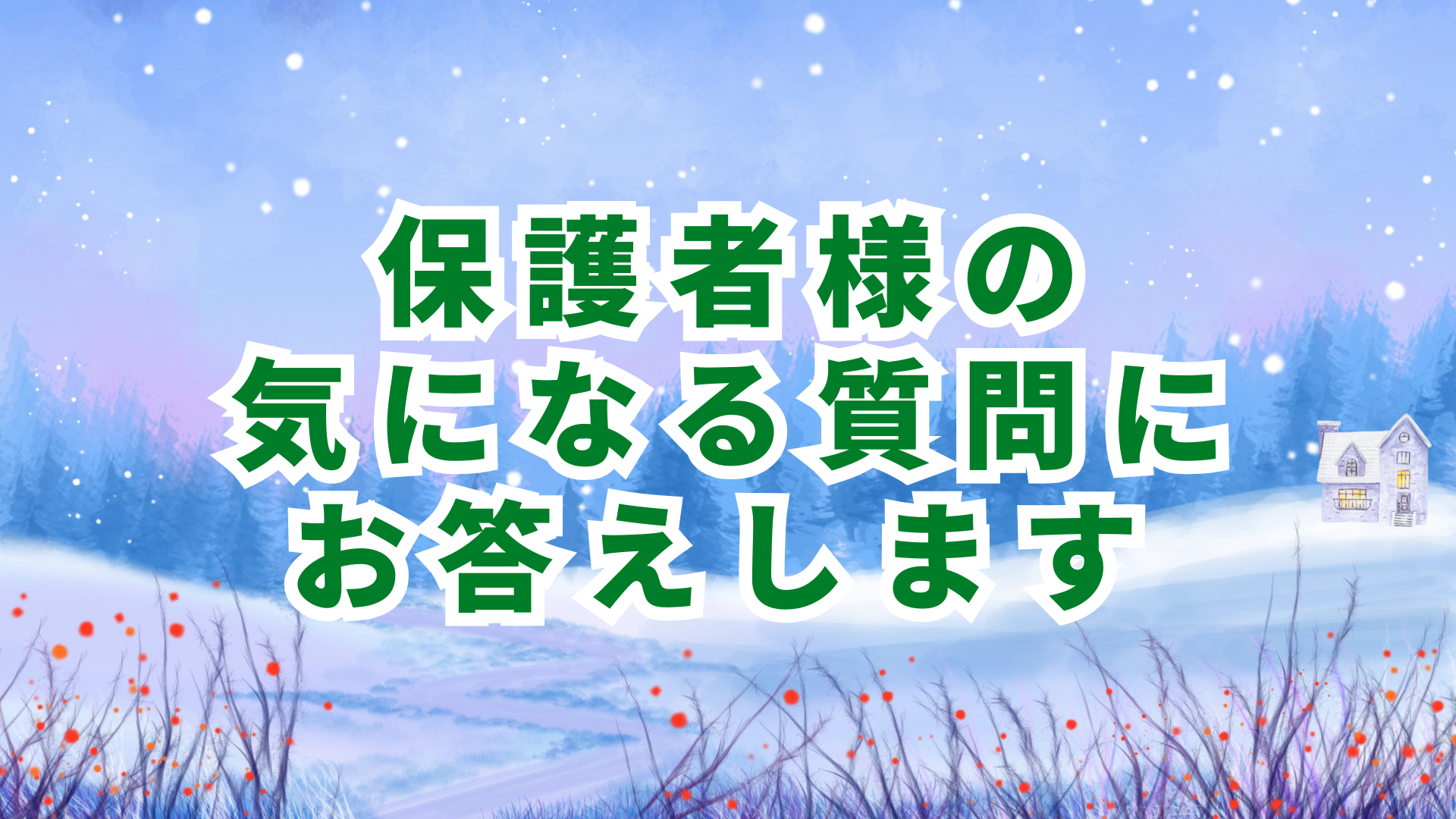 保護者様のご質問にお答えします(FAQ最新版）