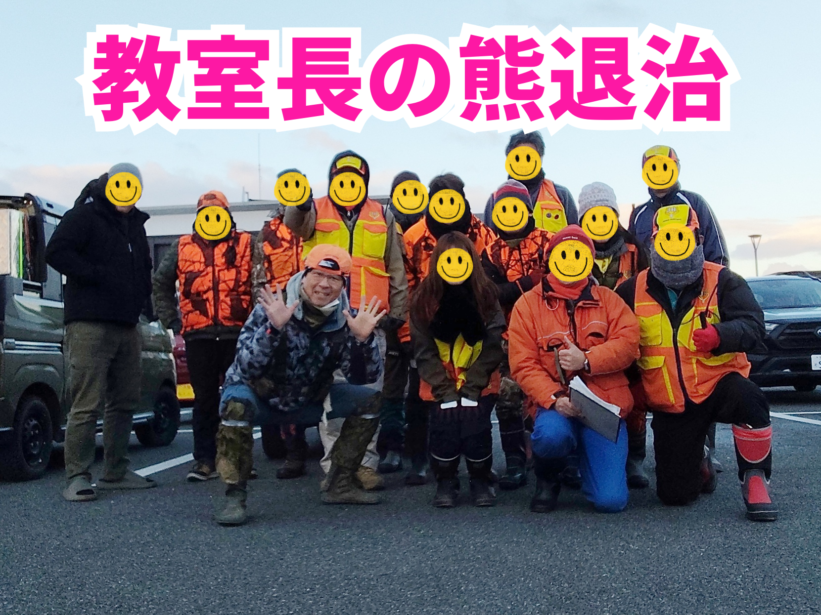 教室長の熊退治