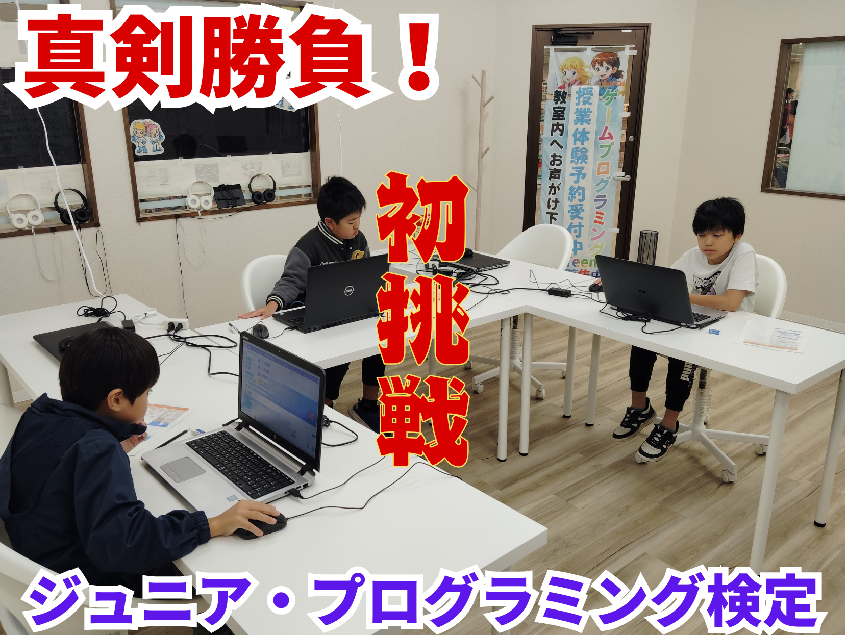 ジュニア・プログラミング検定