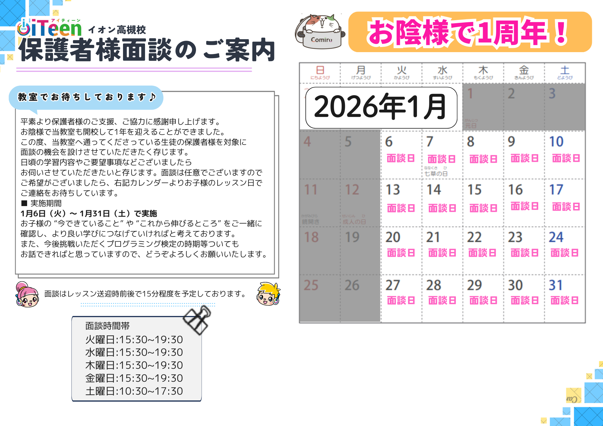 お陰様で1周年！保護者様面談のお知らせ