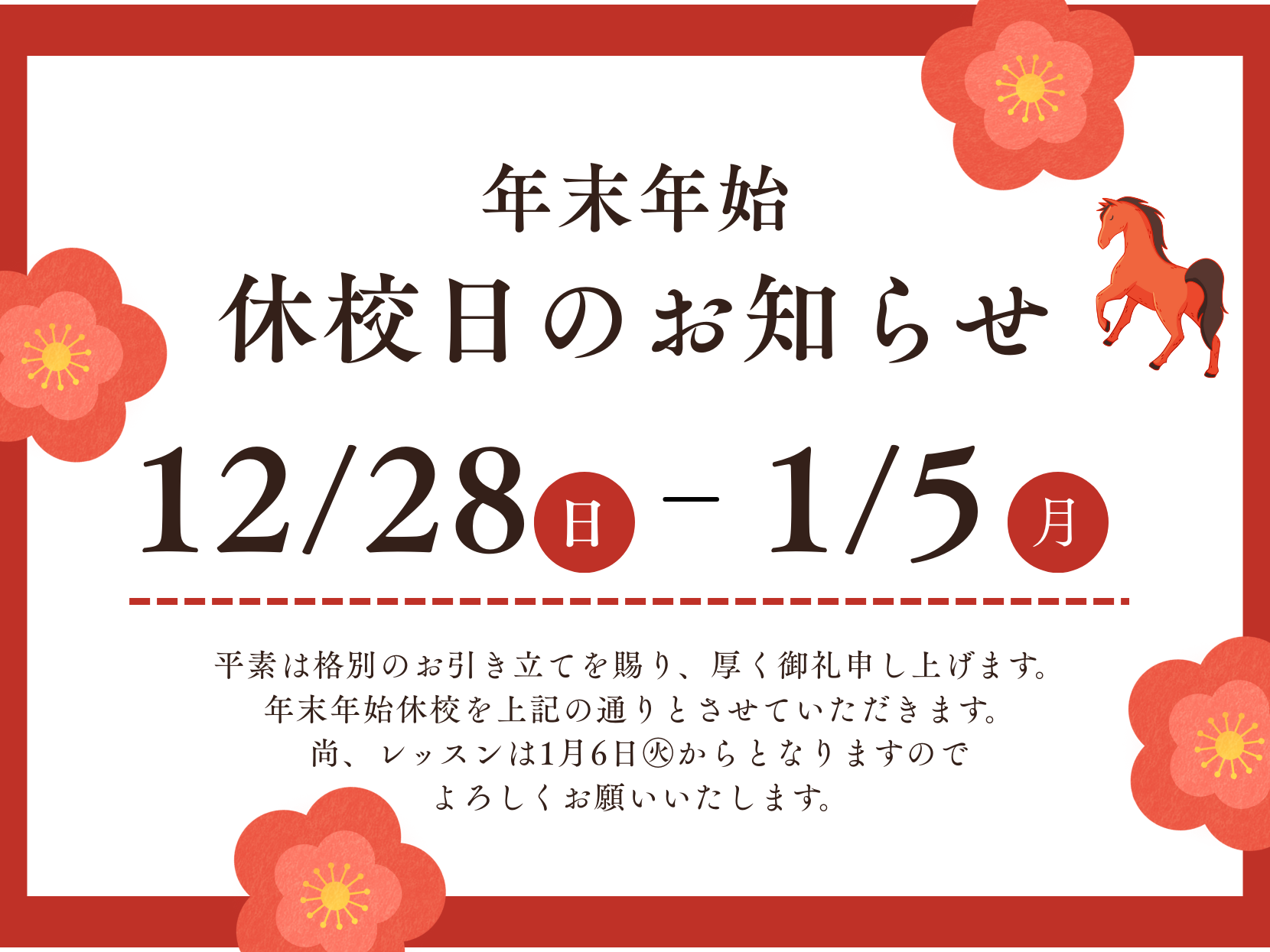 年末年始休校日のお知らせ