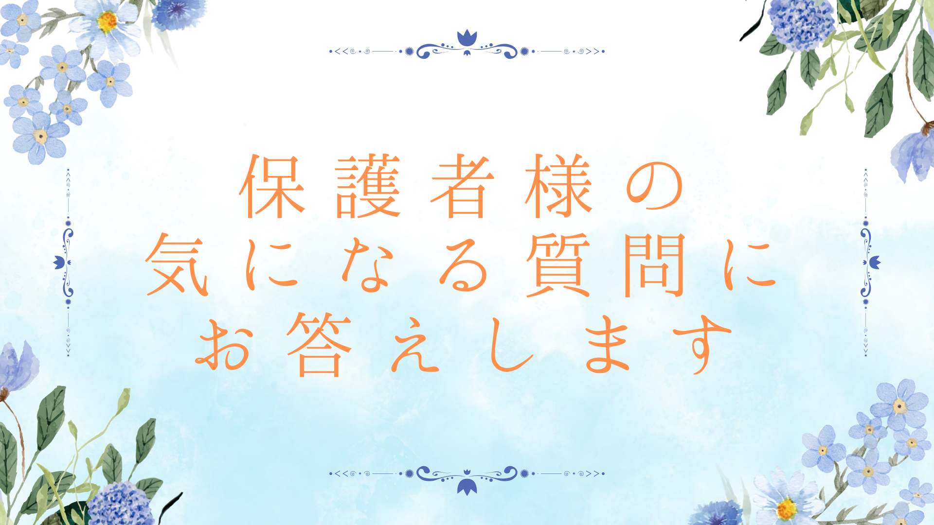 保護者様のご質問にお答えします(FAQ最新版）