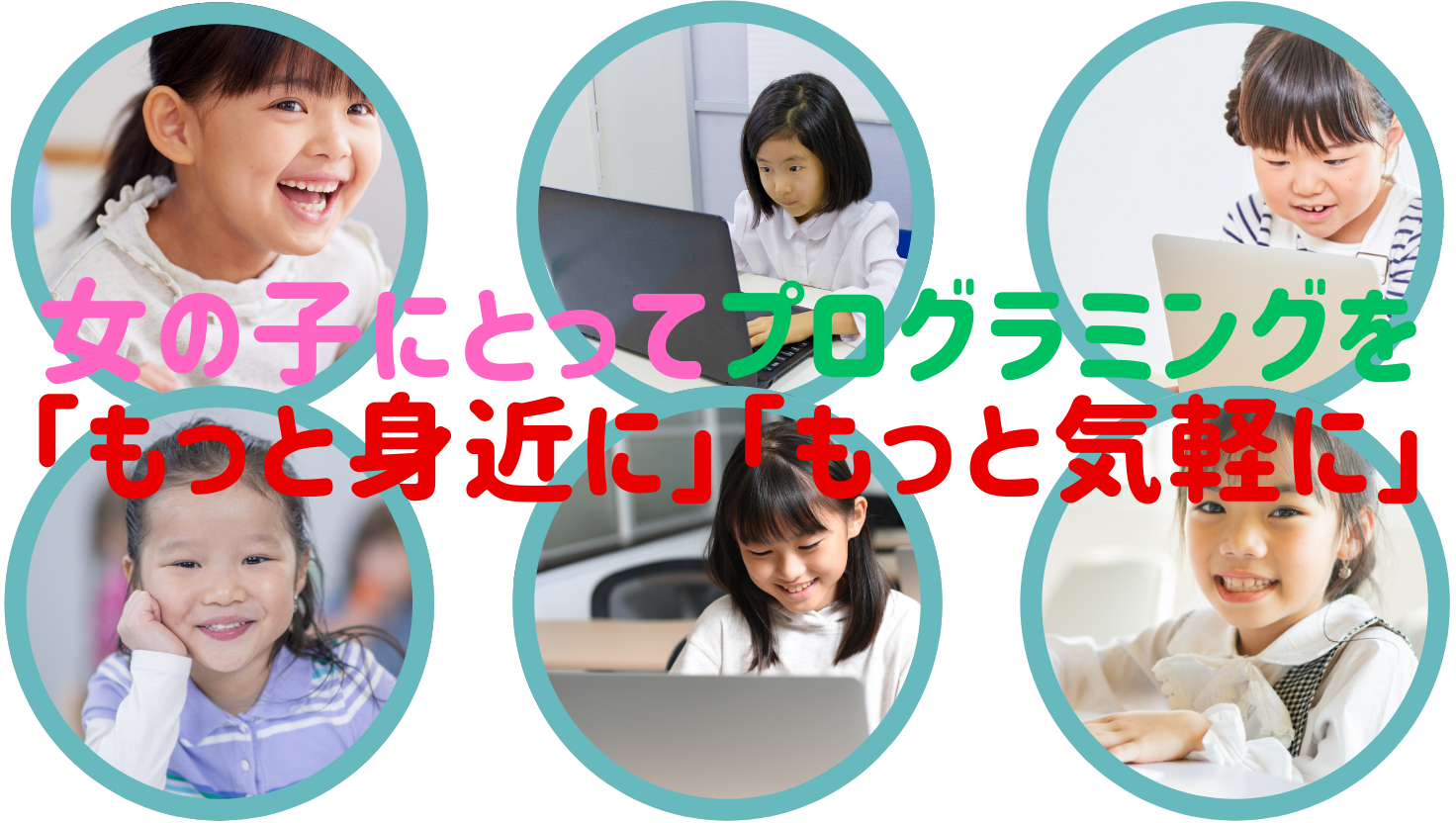 女の子にとって「もっと身近に」「もっと気軽に」