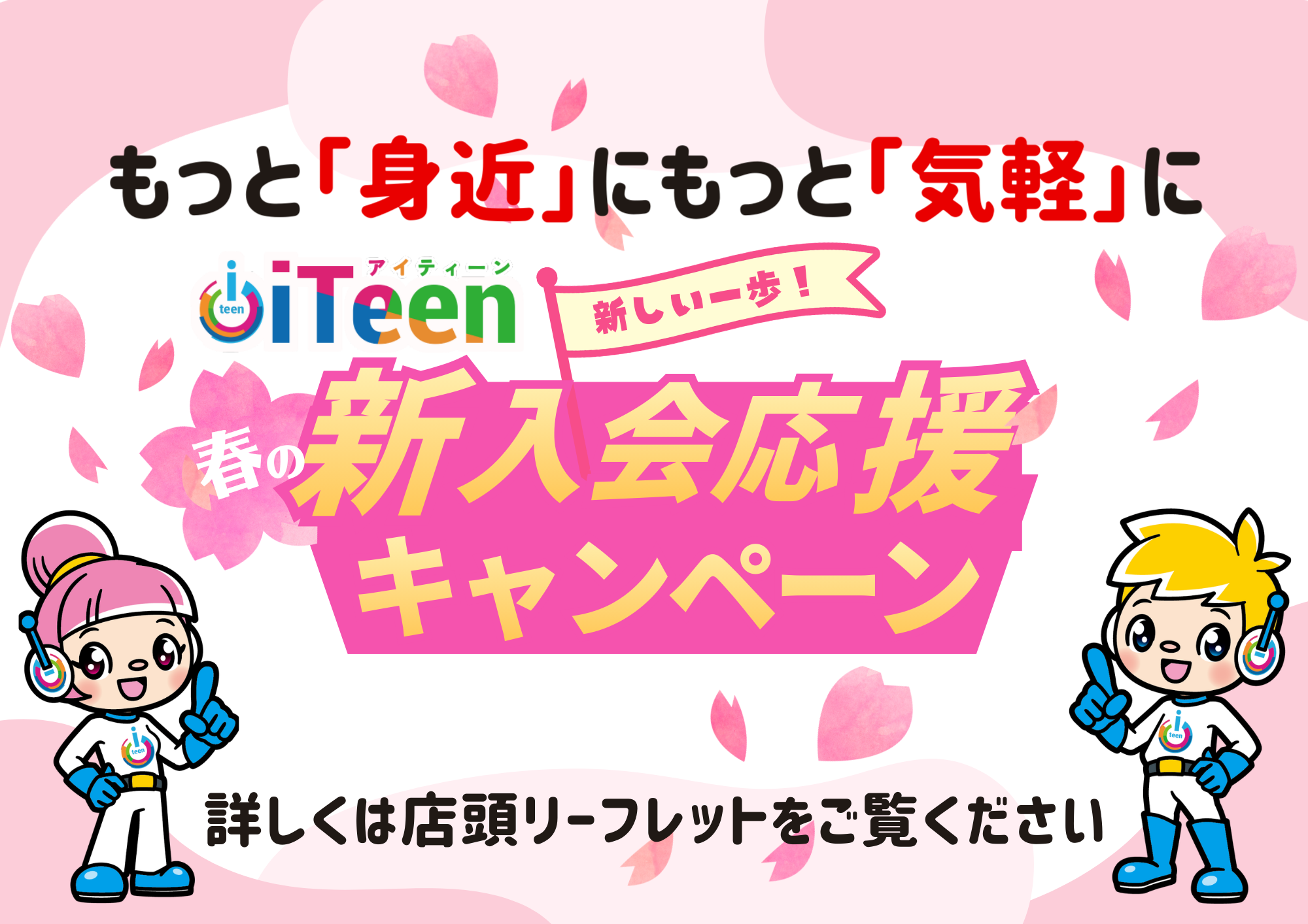 いつも変わらぬ新入会応援