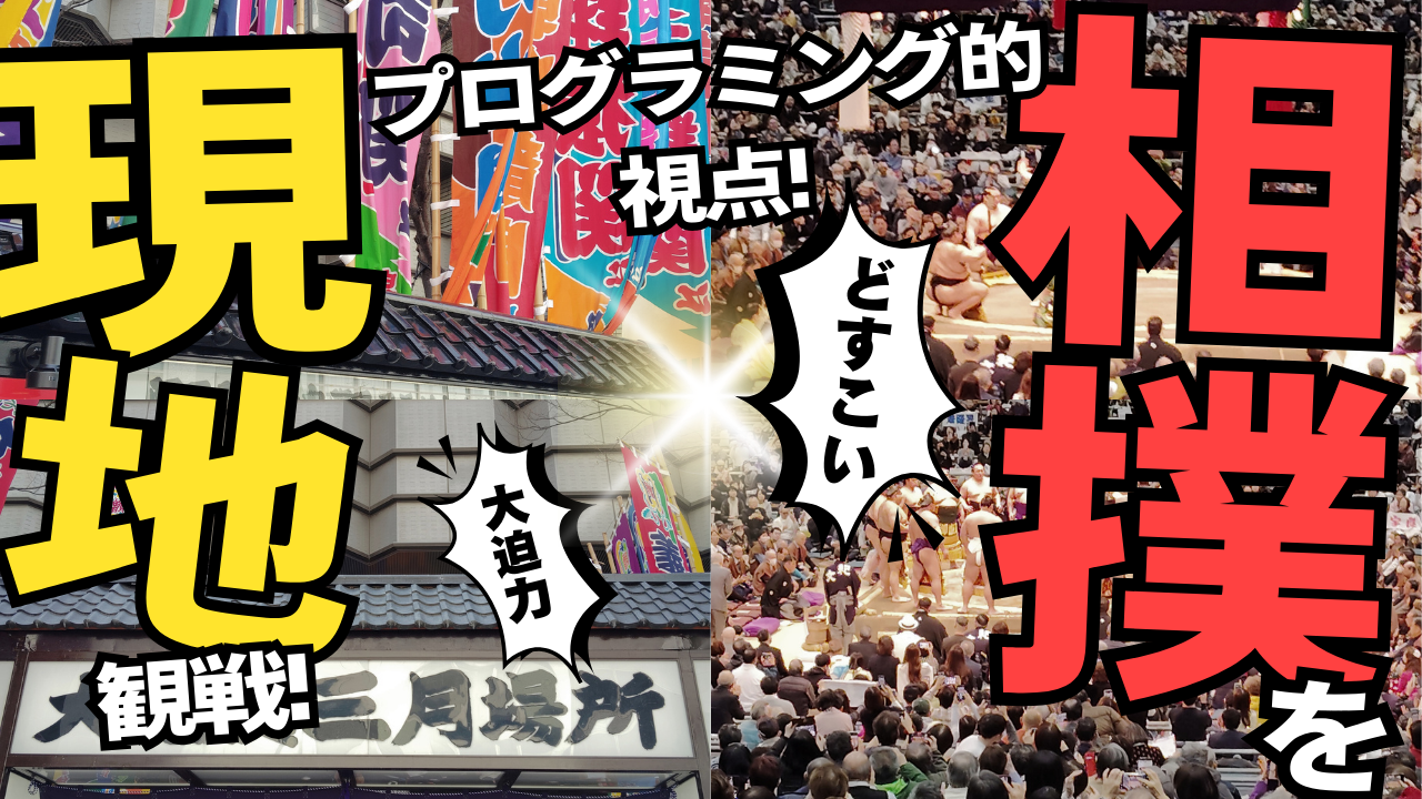 イオン高槻校 大相撲プログラミング的視点観戦記
