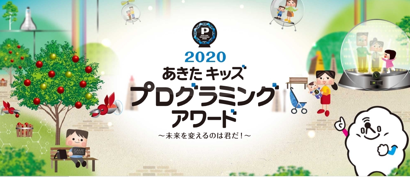 ２０２０あきたキッズプログラミングアワード！