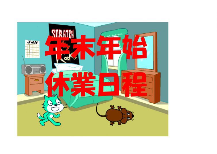 年末年始のお知らせ