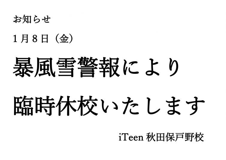 1月8日（金）臨時休校のお知らせ