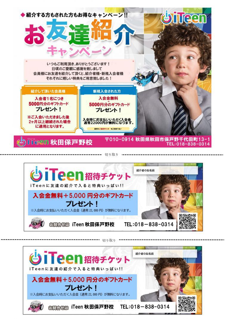 お友達キャンペーンのご案内！