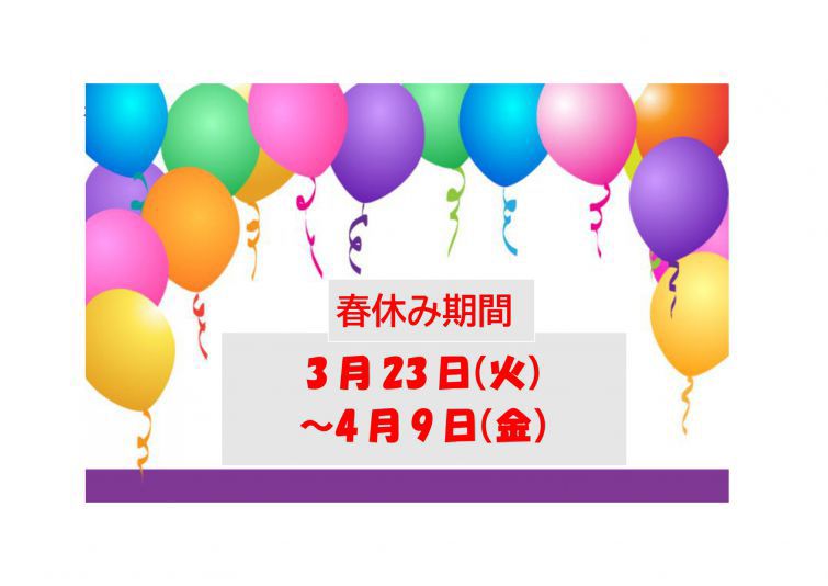 春休み期間の営業時間のご案内