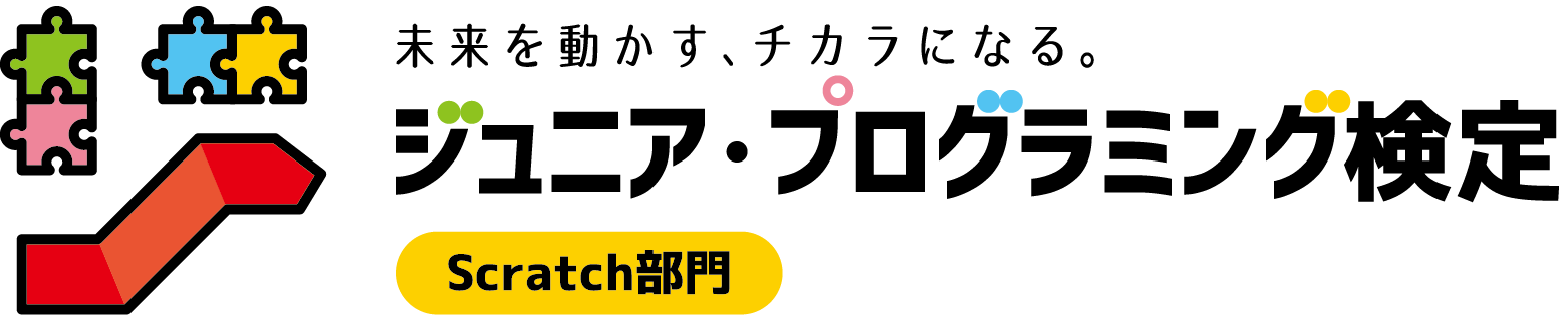 第2回・ジュニア・プログラミング検定のお知らせ