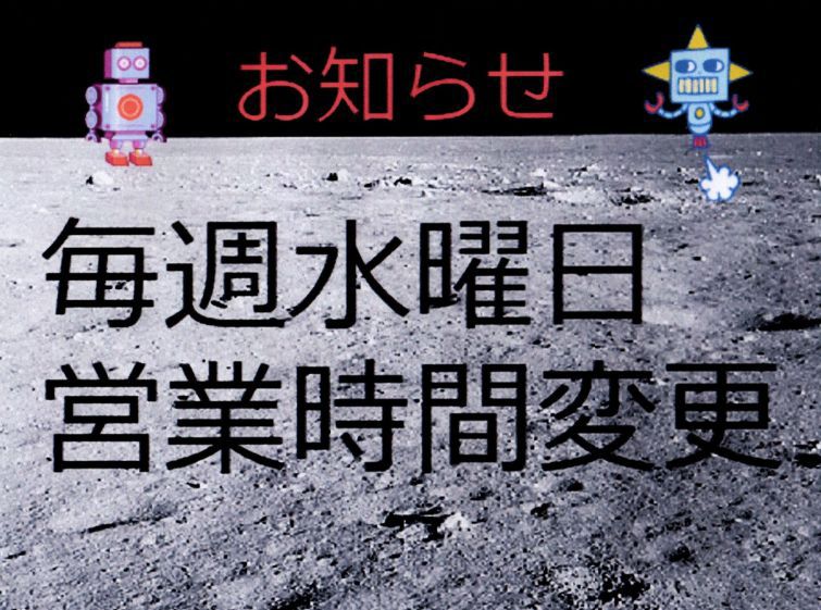水曜日の営業時間変更のお知らせ