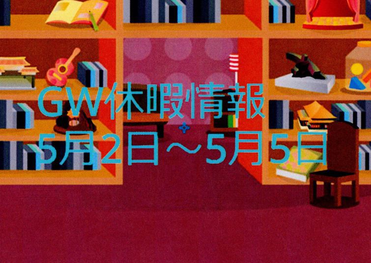 GW休暇情報