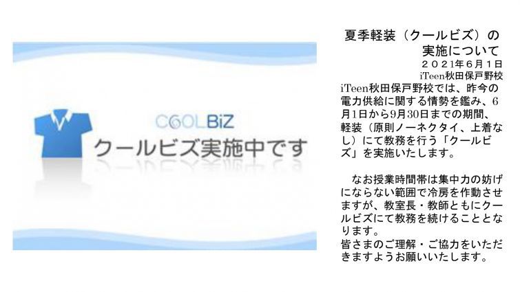 クールビズ実施のお知らせ