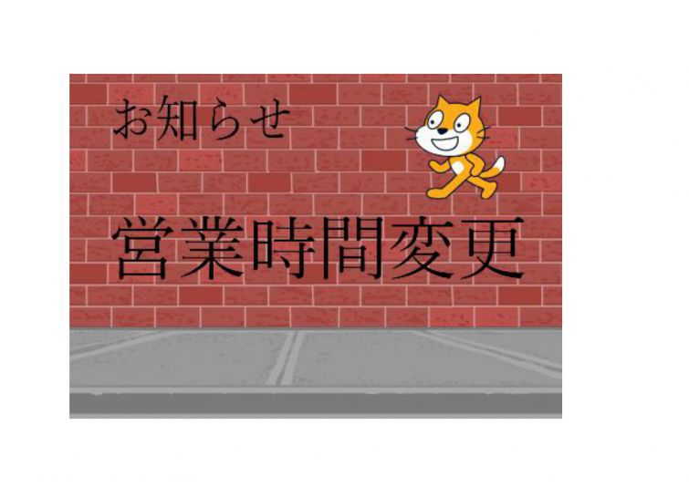 営業時間変更のお知らせ