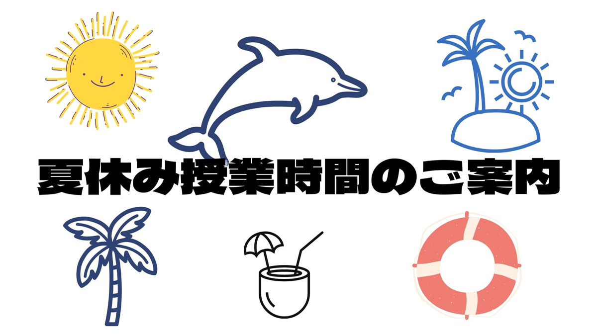 夏休み平日の授業時間のご案内
