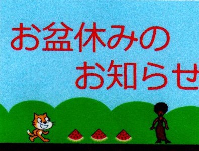 お盆休みのお知らせ