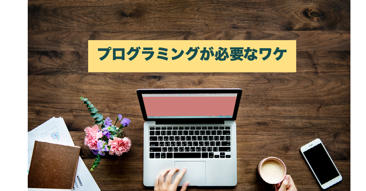 プログラミングが必要なワケ