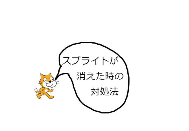 スプライトを消してしまった時の対処法！