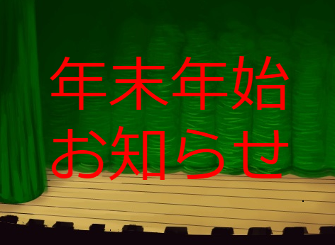 年末年始のお知らせ