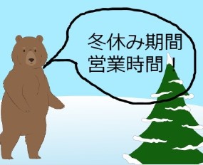 冬休み期間の営業時間！