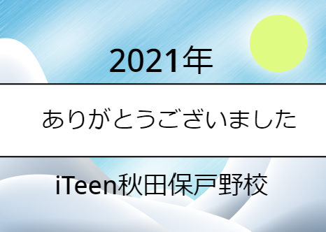 2021年ありがとうございました！