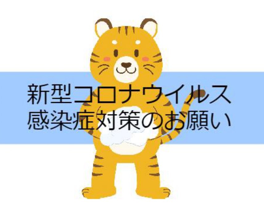 新型コロナウイルス感染対策のお願い