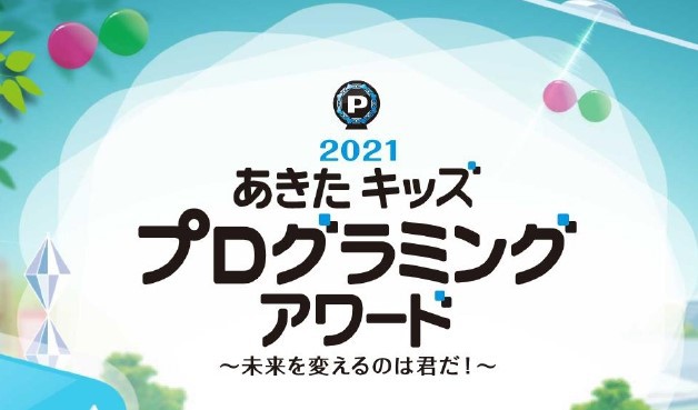 いざファイナルへ！あきたキッズプログラミングアワード