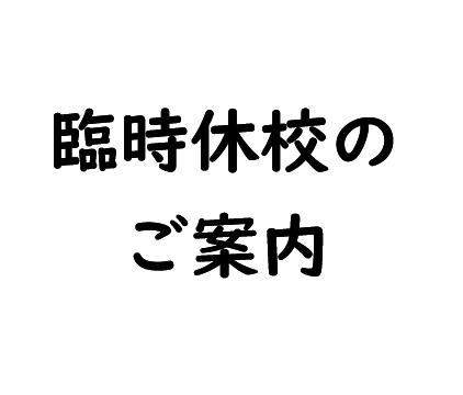 授業お休み協力依頼期間と臨時休校のご案内