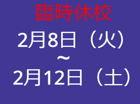 臨時休校の確認のお知らせ