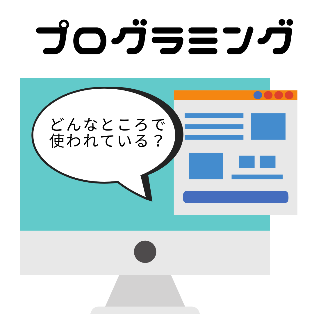 プログラミングの日常！