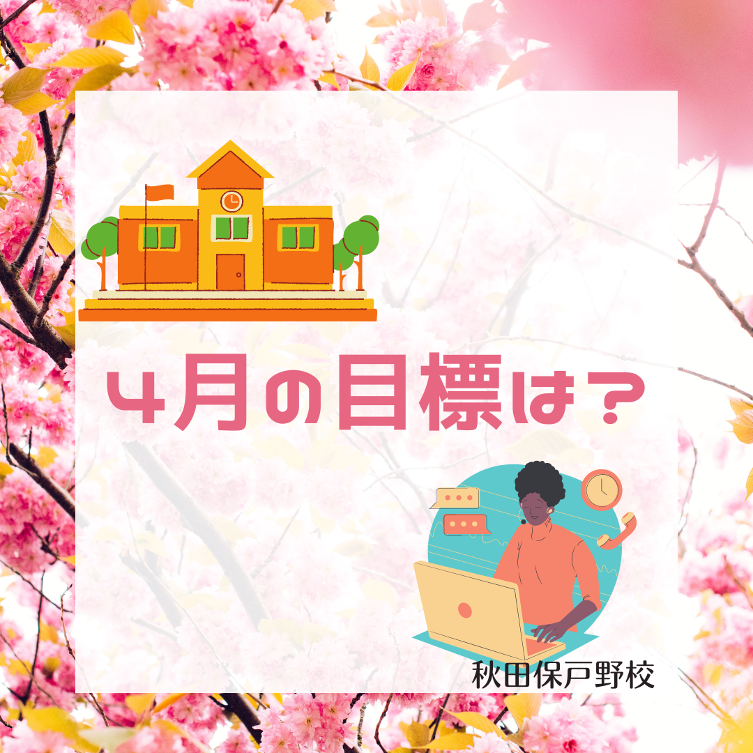 4月の目標は何ですか？
