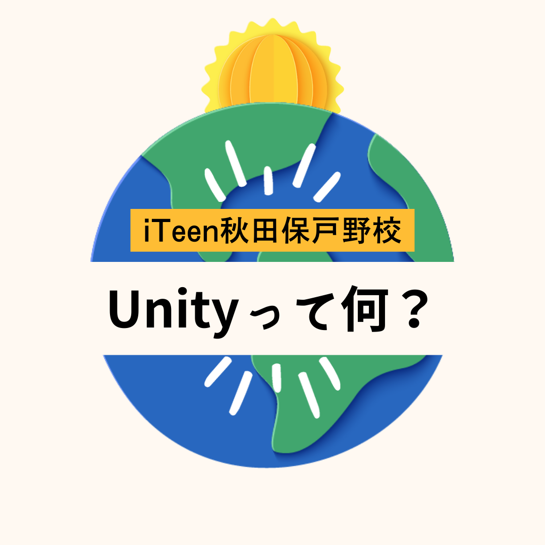 【Unityとは？】～新しい学習に向けて～