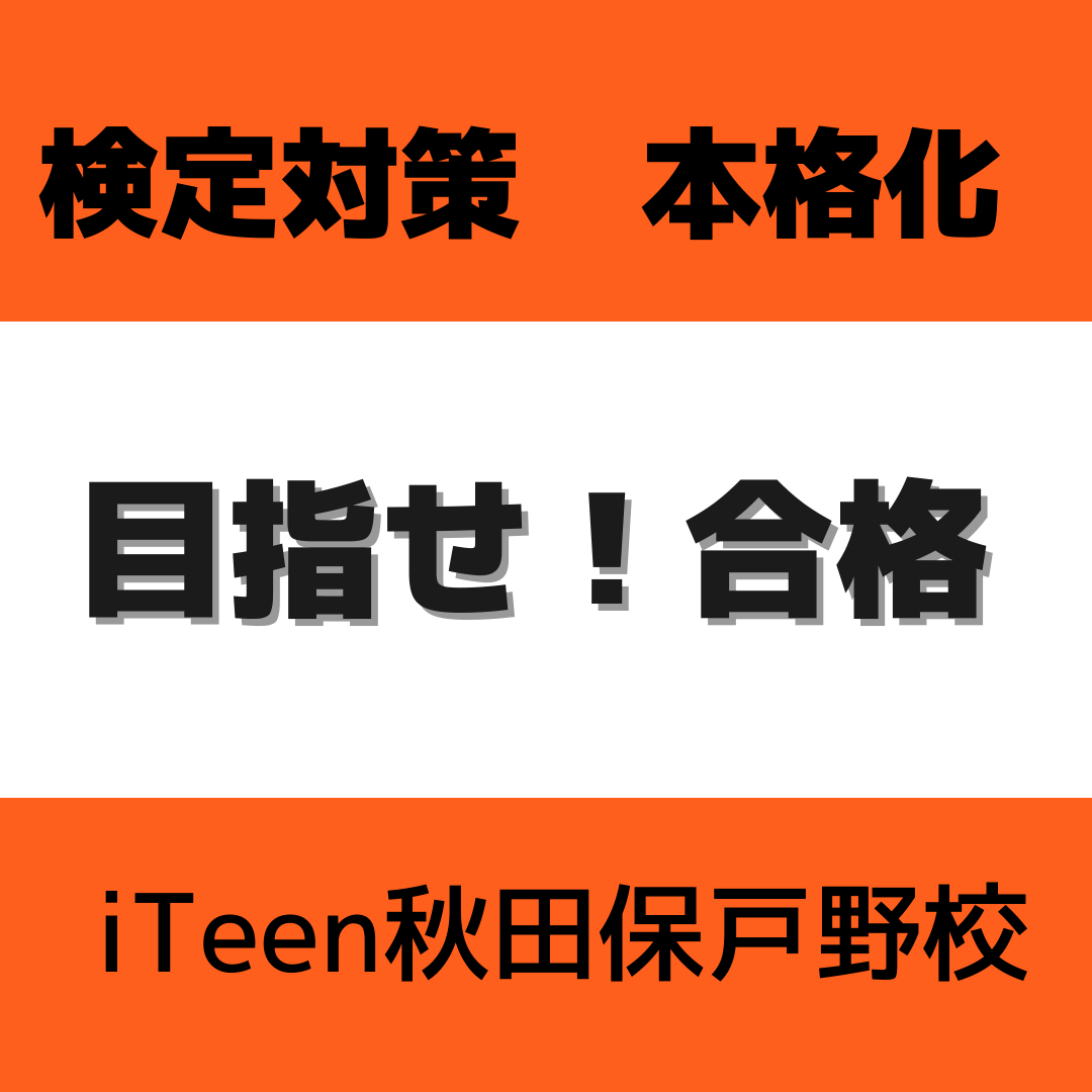 検定対策　本格化！