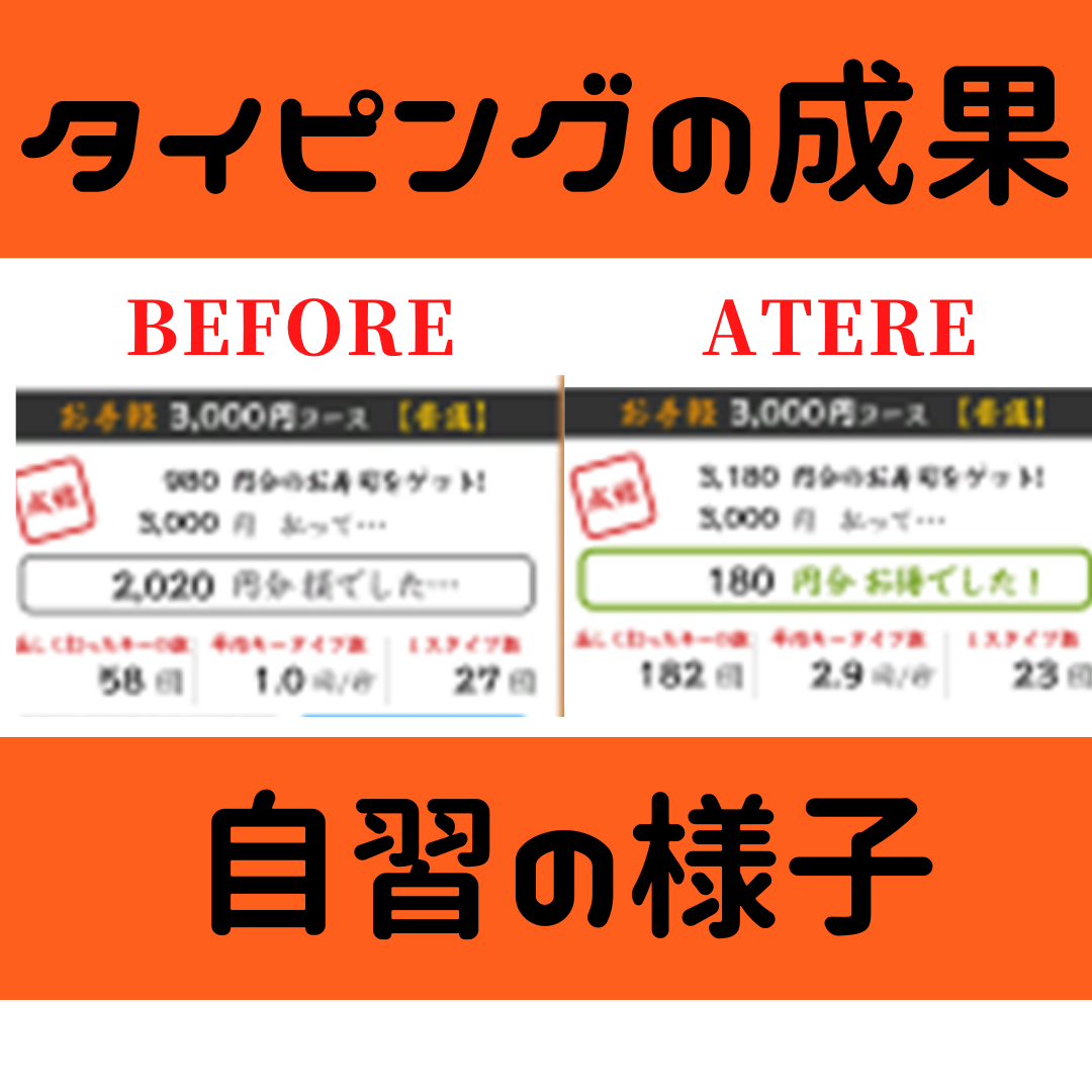 自習時間で急激に成長！タイピング練習