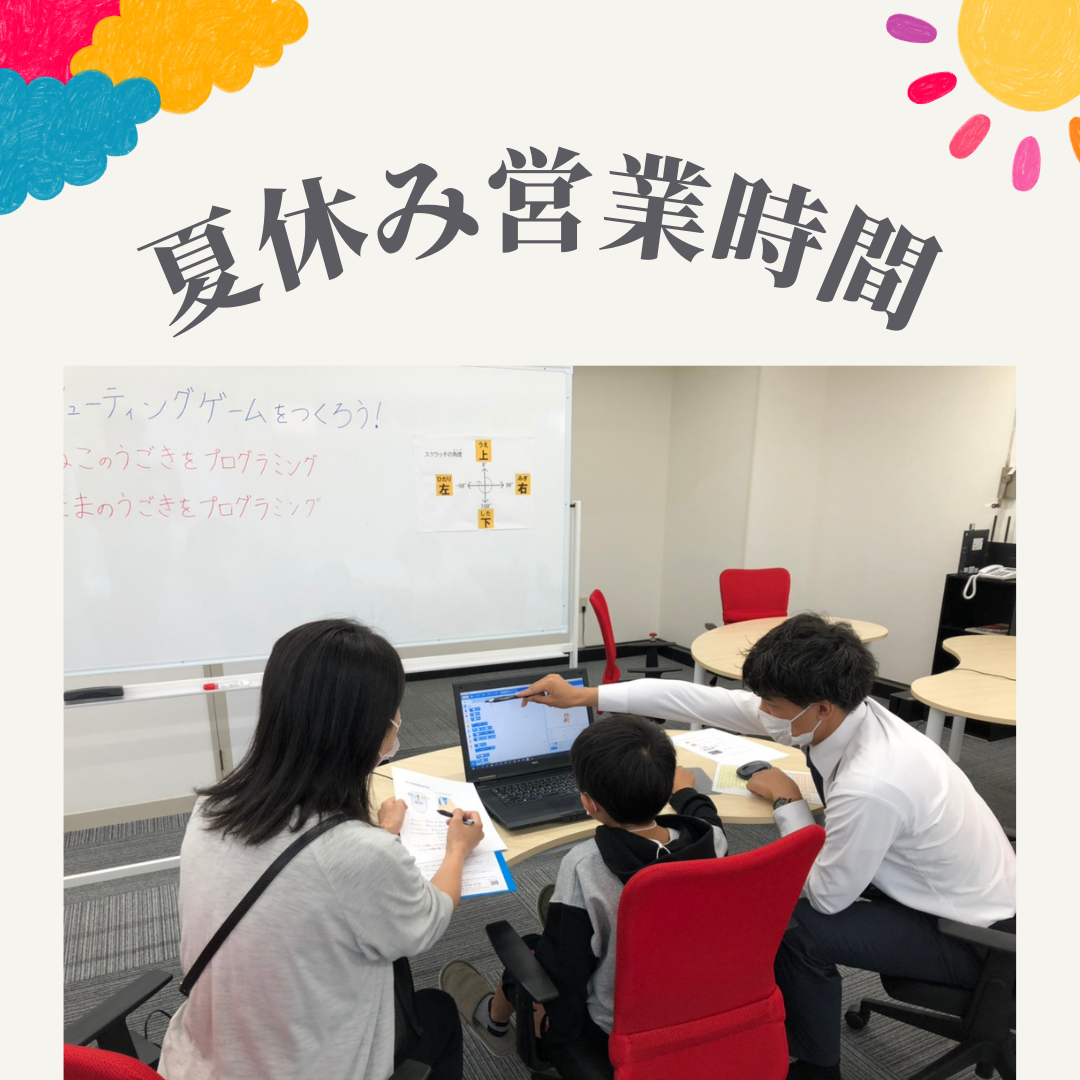 夏休みの営業時間