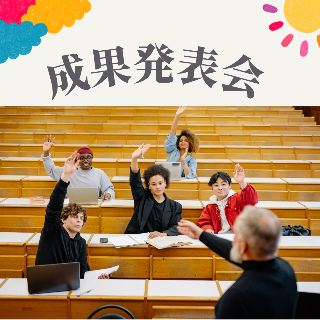 成果発表会に向けて！