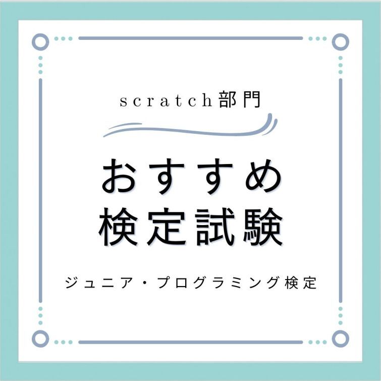 おすすめ！検定試験scratch