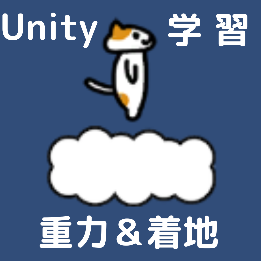 Unityで考える重力と着地は？