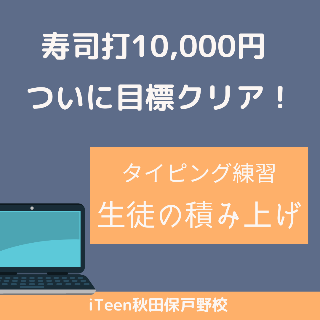 【生徒の積み上げ】寿司打ついに！10,000円お得！｜小3のタイピング｜