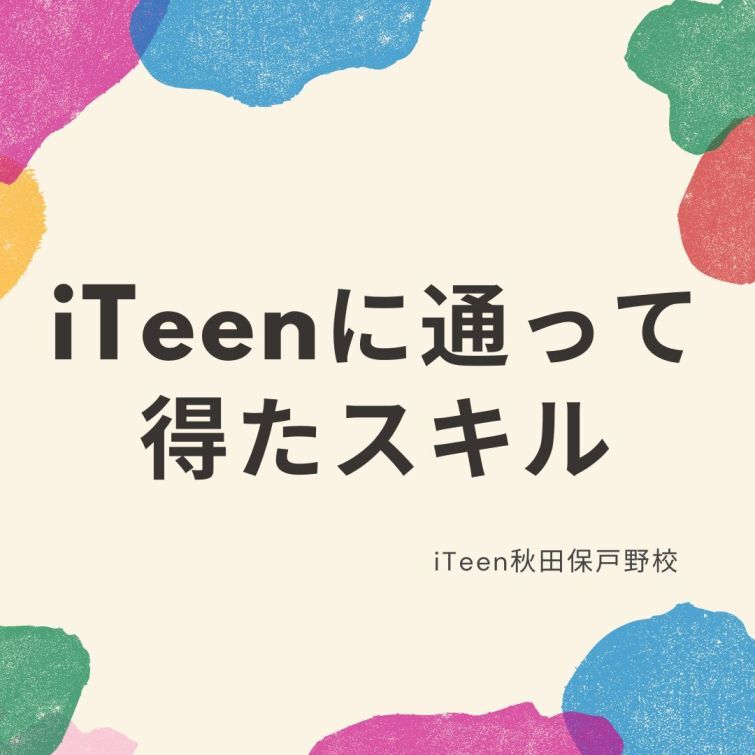 iTeenに通って得たスキル