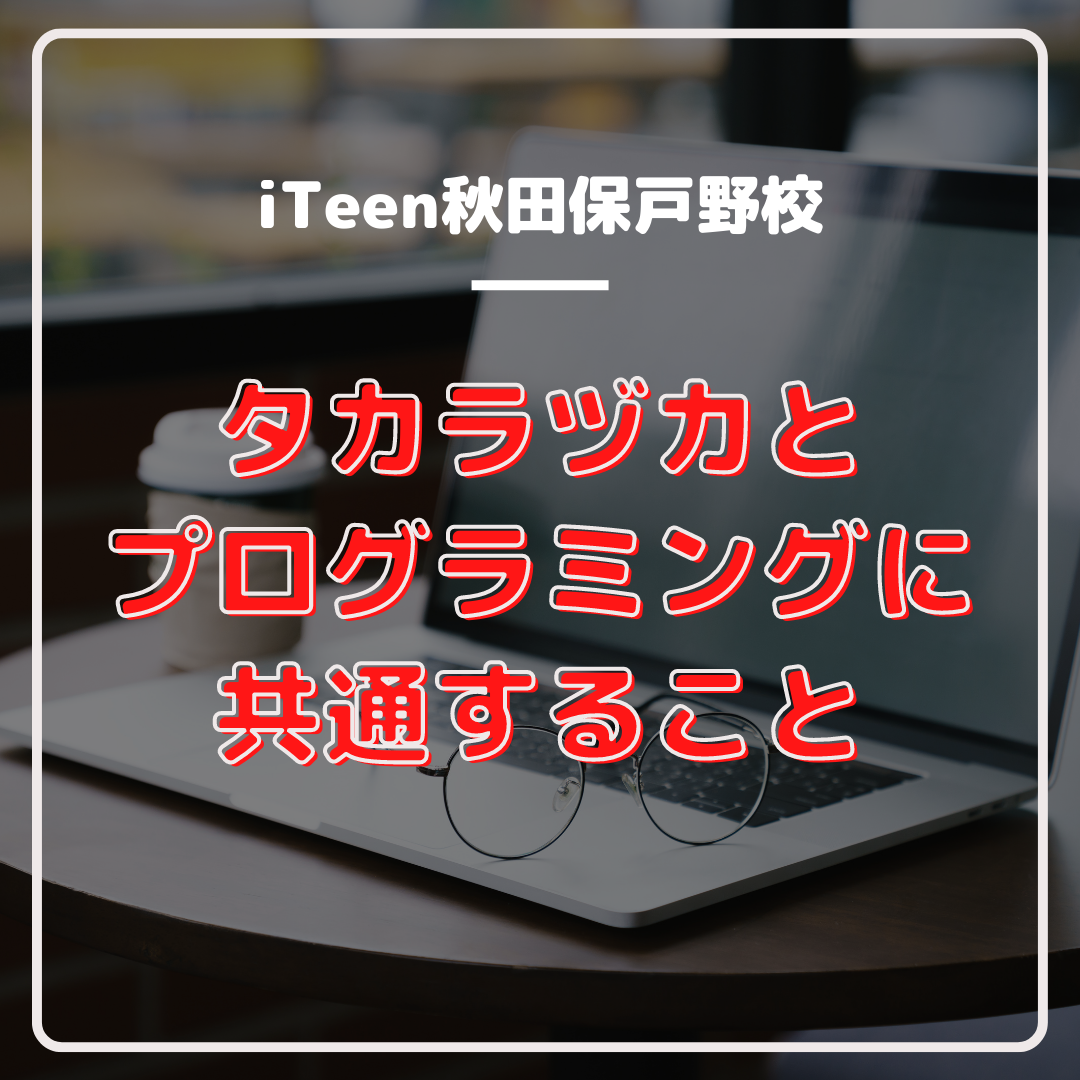 タカラヅカとプログラミングに共通すること